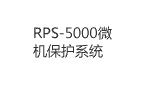 RPS-5000微机保护系统